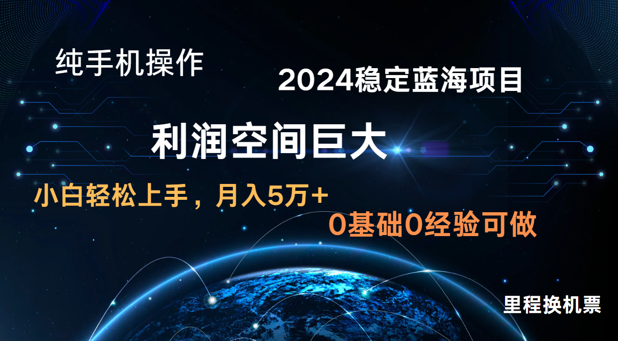 2024新蓝海项目 暴力冷门长期稳定 纯手机操作 单日收益3000+ 小白当天上手-黎夏颜网络
