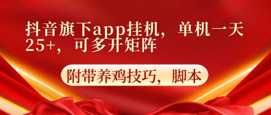 抖音旗下app自动挂机，单机一天收益25+，可多开矩阵-黎夏颜网络