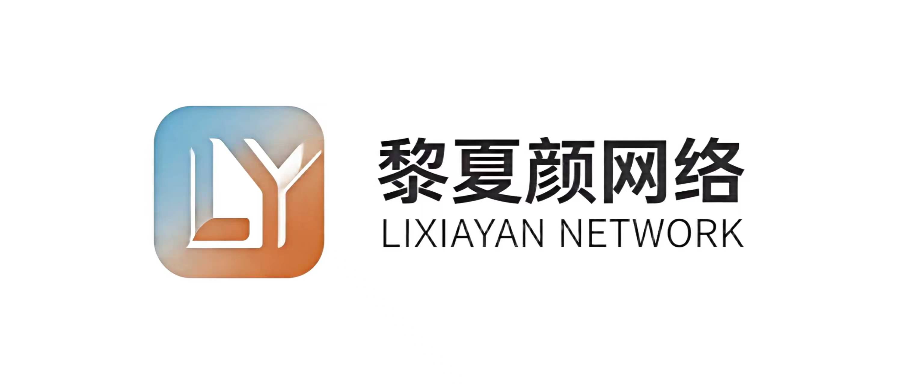 黎夏颜网络网络游戏服务网