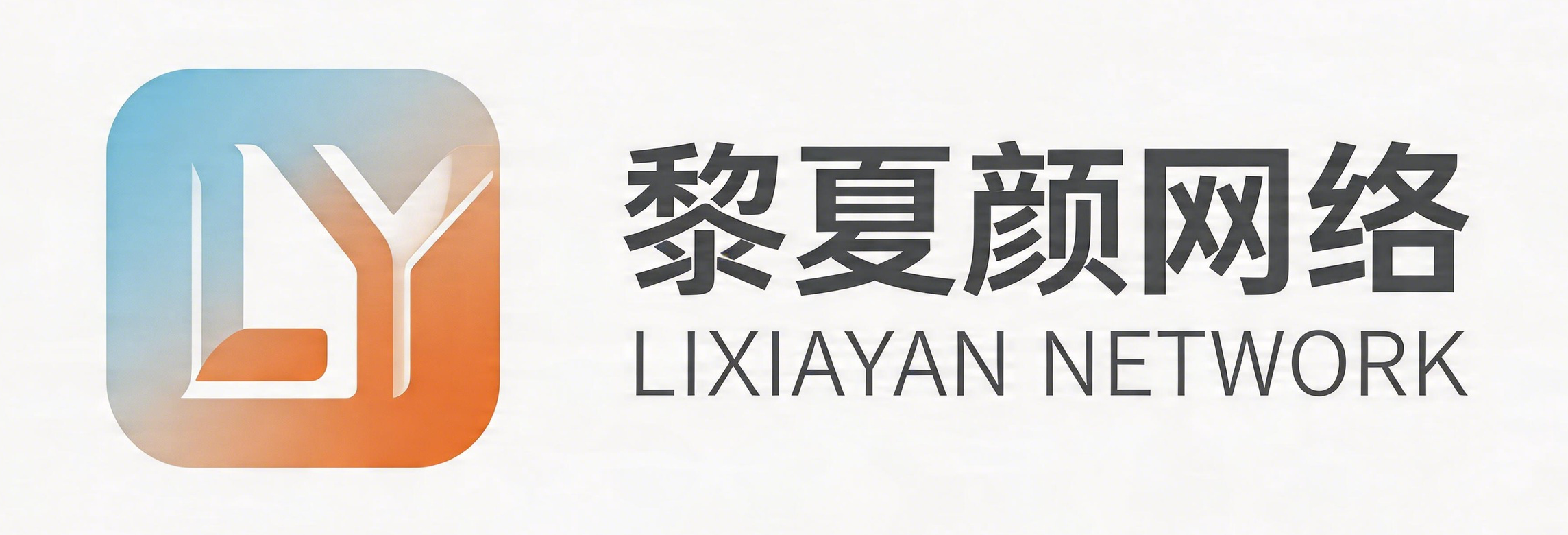 黎夏颜网络